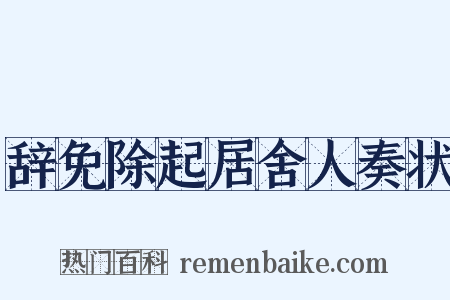 辞免除起居舍人奏状是什么意思的图片